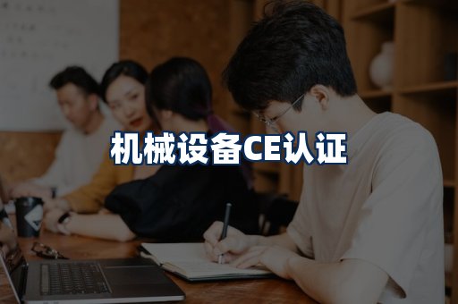 机械设备CE认证