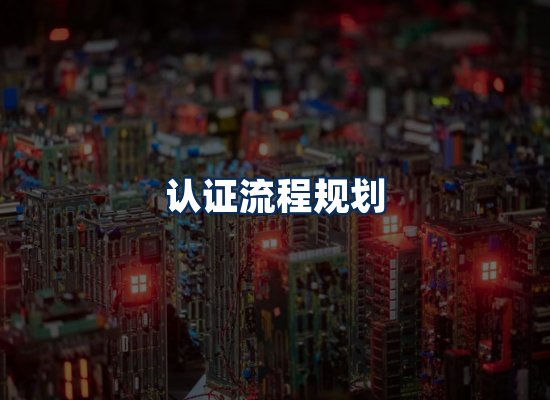 CE认证咨询服务场景