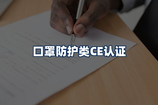 口罩防护类CE认证