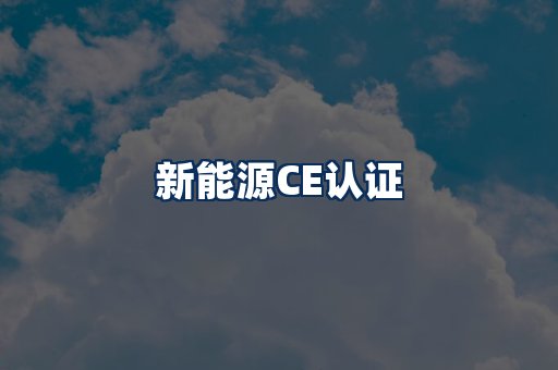 新能源CE认证