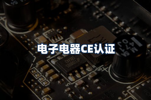电子电器CE认证