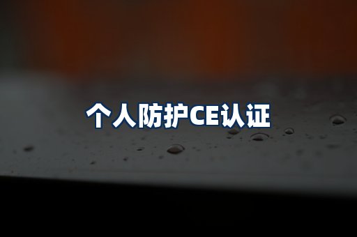 个人防护CE认证